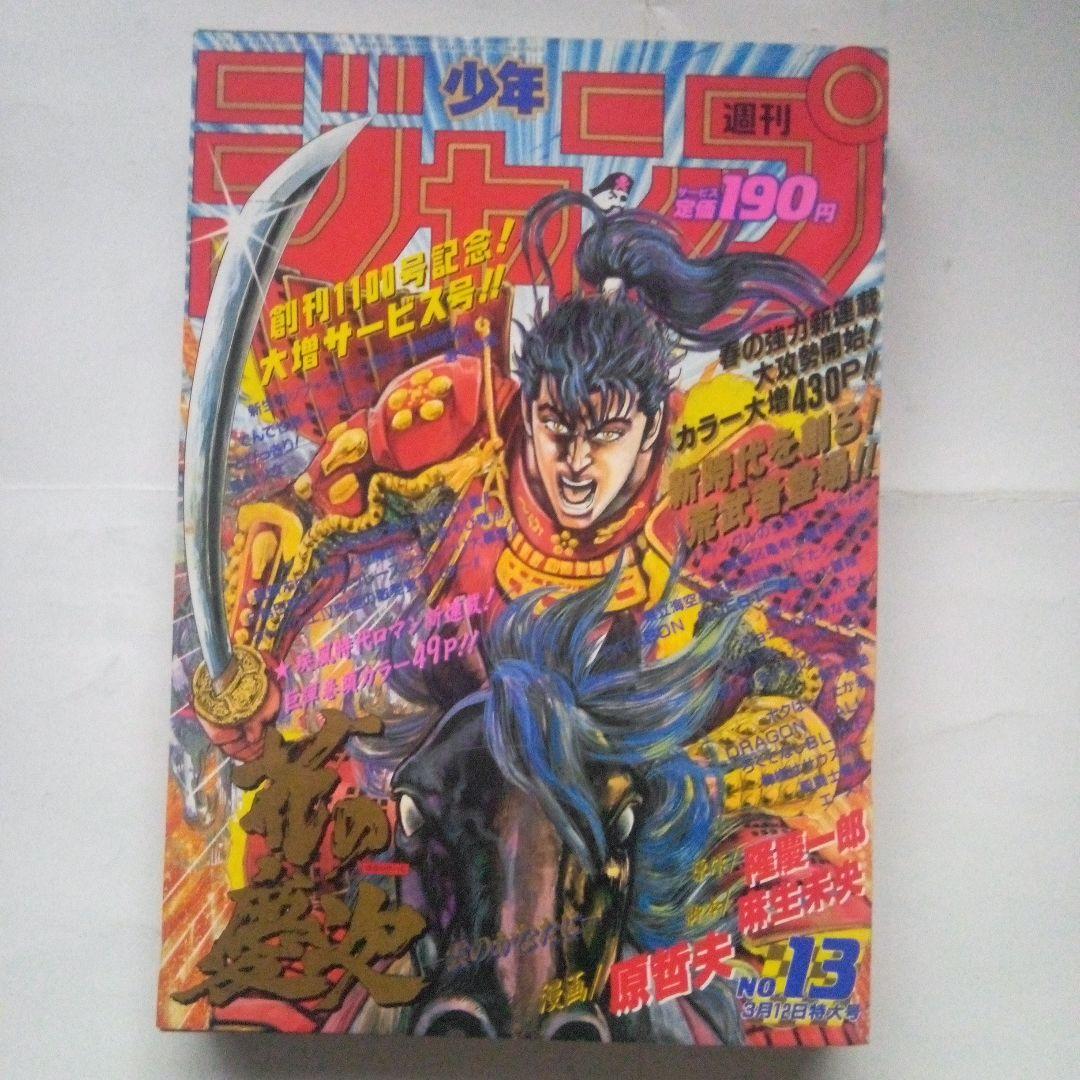 希少　週刊少年ジャンプ1990年13号　表紙&巻頭カラー　花の慶次