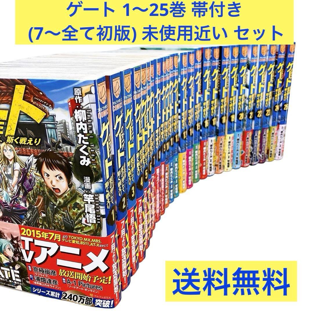ゲート 1〜25巻 帯付き (7〜全て初版) 未使用近い セット