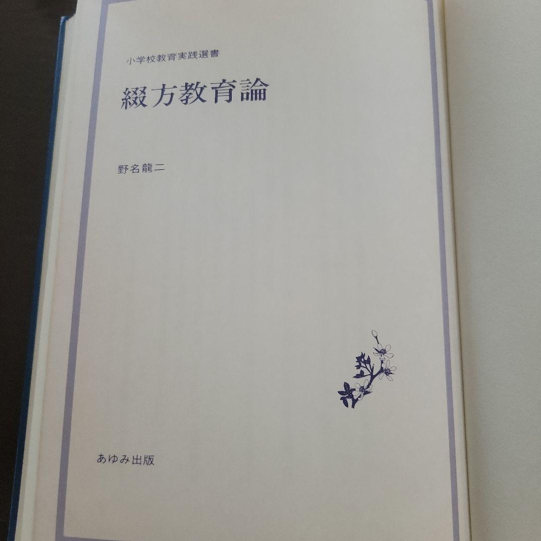 ☆綴方教育論☆小学校教育実践選書☆あゆみ出版