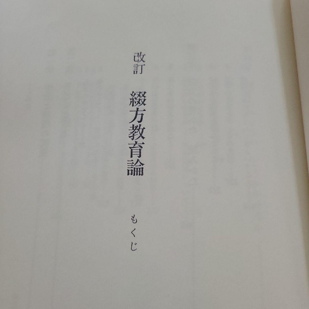 ☆綴方教育論☆小学校教育実践選書☆あゆみ出版