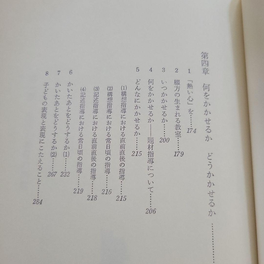 ☆綴方教育論☆小学校教育実践選書☆あゆみ出版
