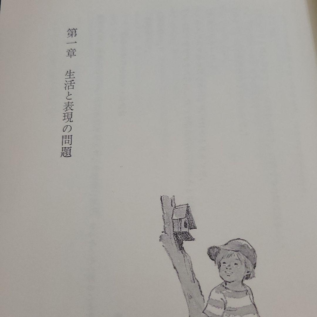 ☆綴方教育論☆小学校教育実践選書☆あゆみ出版