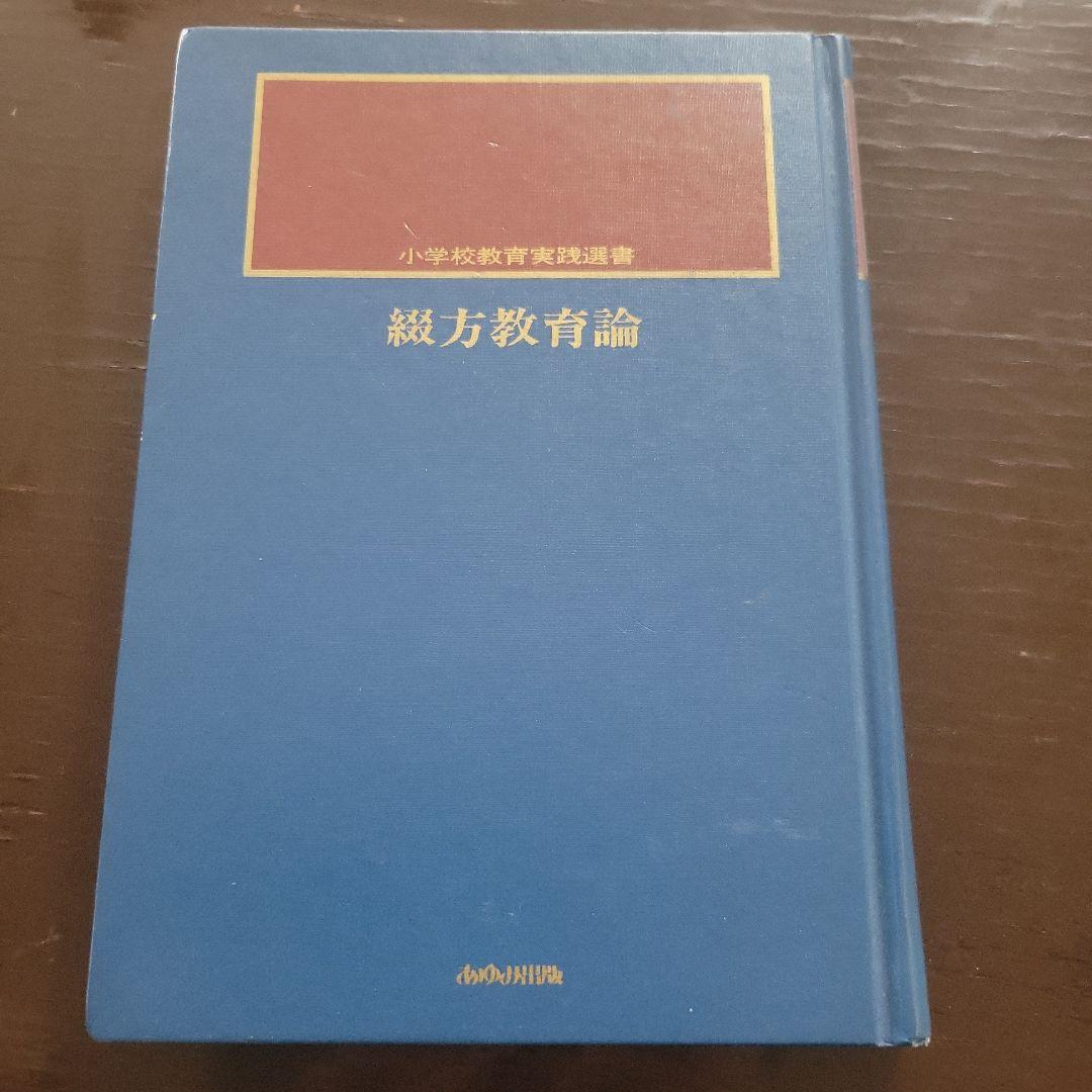 ☆綴方教育論☆小学校教育実践選書☆あゆみ出版