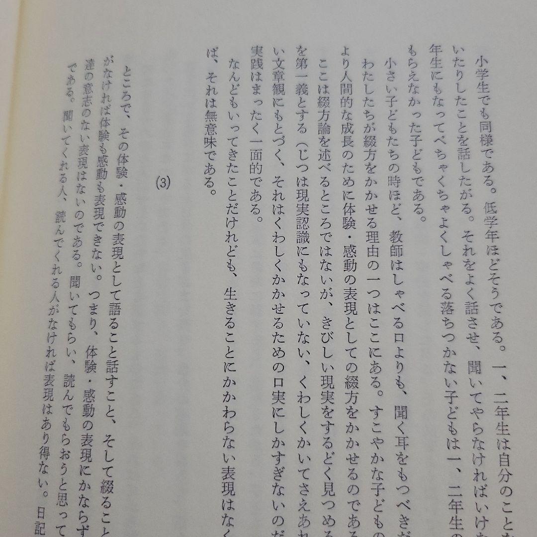 ☆綴方教育論☆小学校教育実践選書☆あゆみ出版
