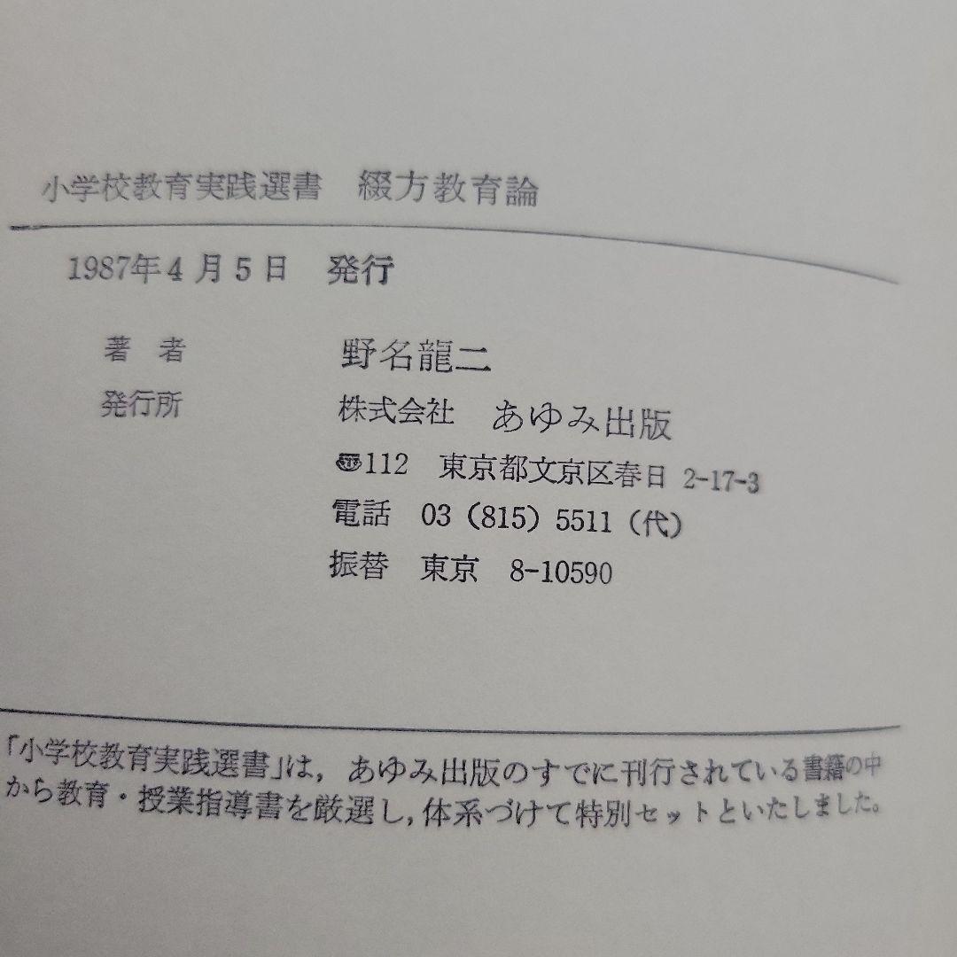 ☆綴方教育論☆小学校教育実践選書☆あゆみ出版