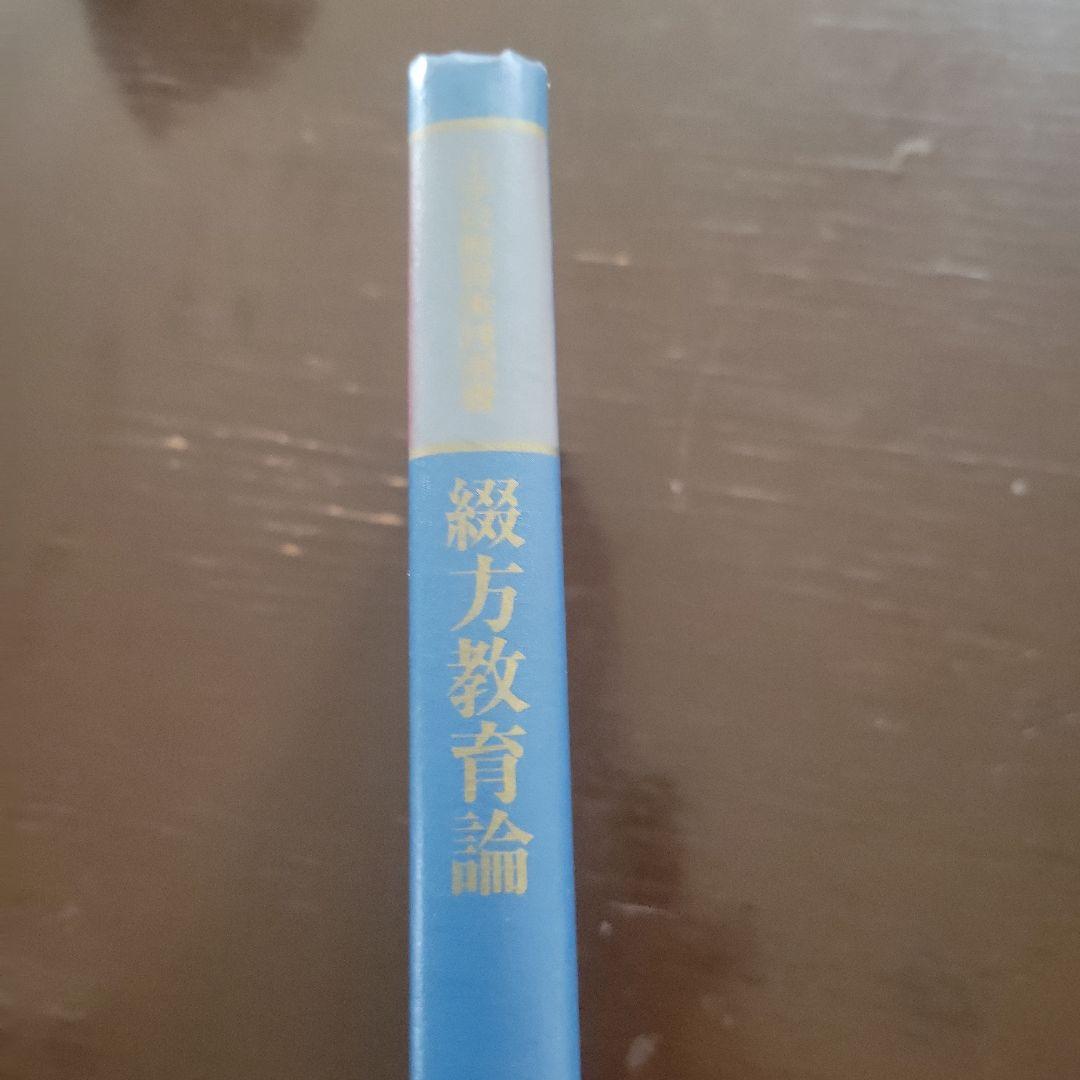 ☆綴方教育論☆小学校教育実践選書☆あゆみ出版