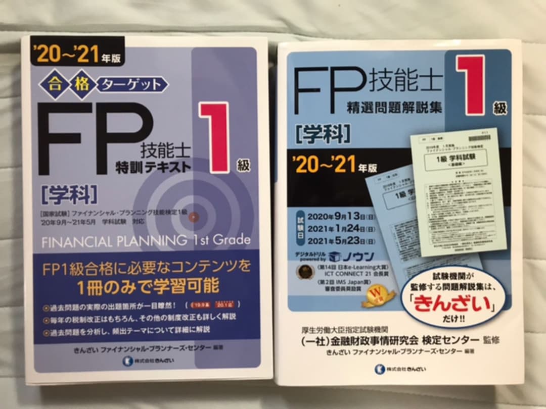 FP1級参考書・問題集完全セット
