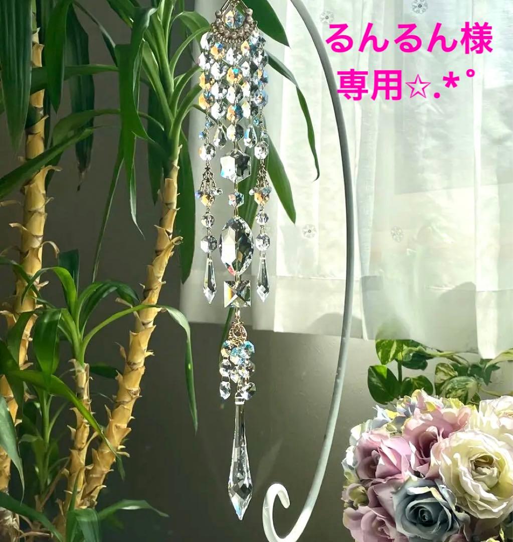 サンキャッチャー スワロフスキー るんるん様✩.*˚ ご確認ページ✩.*˚