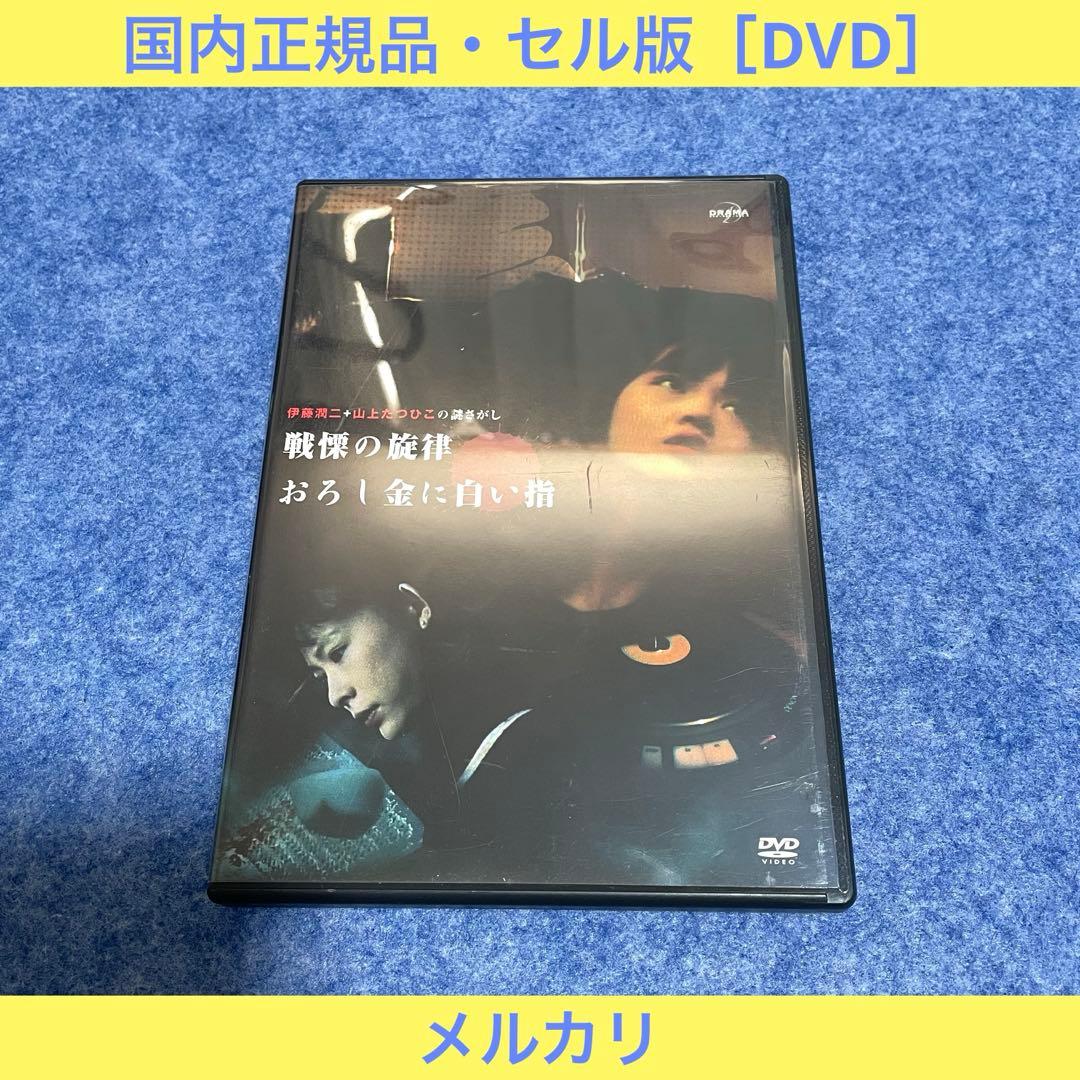 【セル版】DRAMADAS 戦慄の旋律/おろし金にしろい指 [DVD]