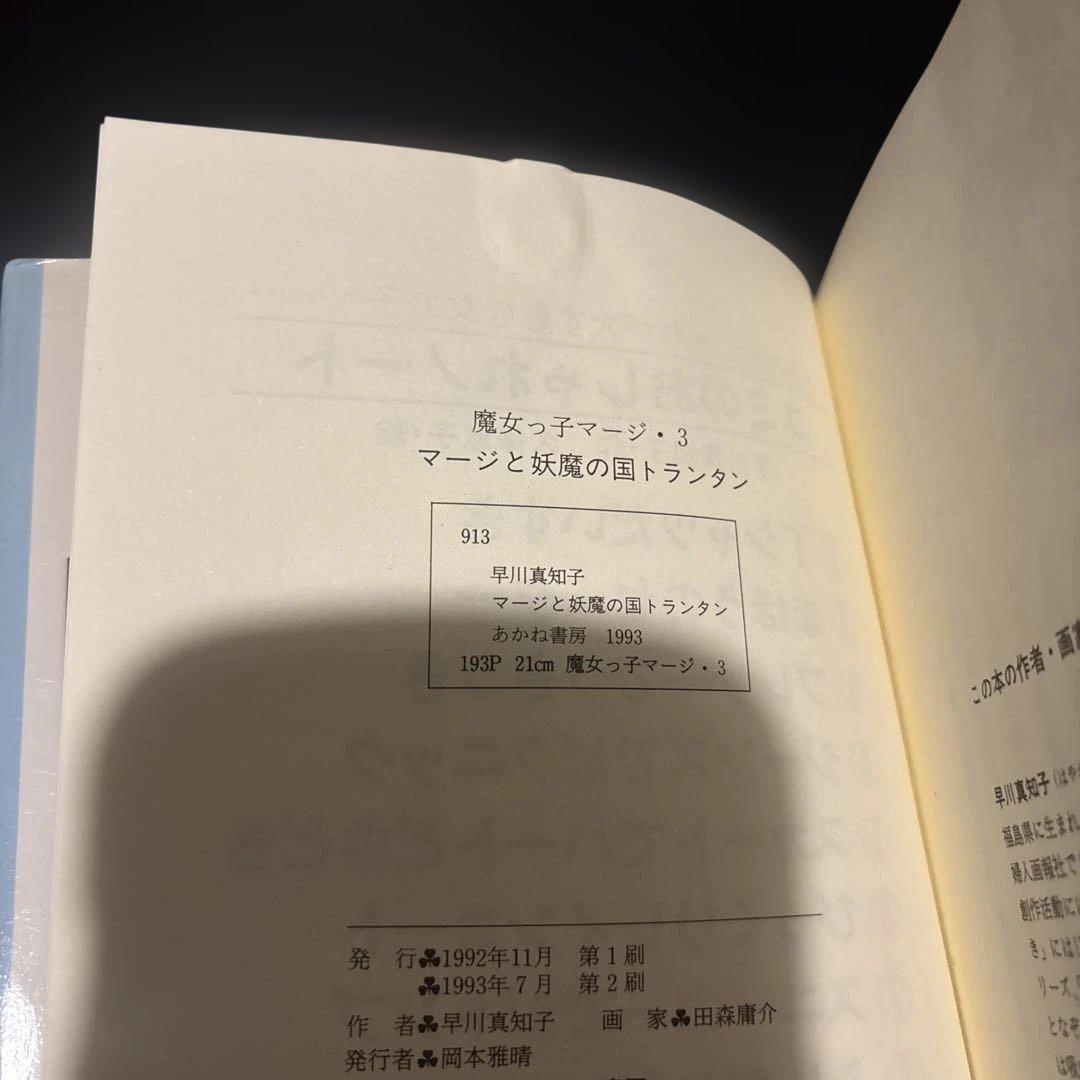 魔女っ子マージ3 マージと妖魔の国トランタン　早川真知子