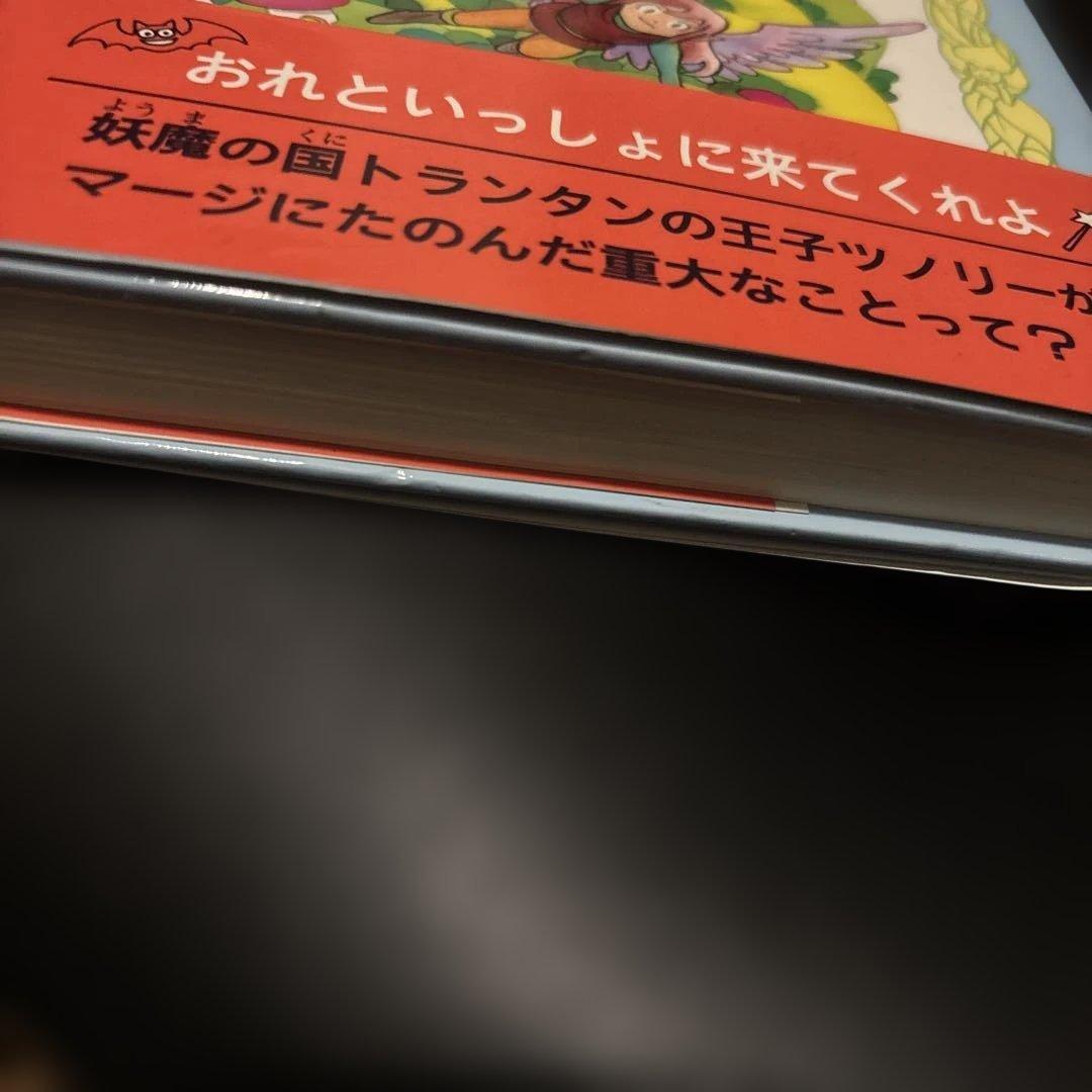 魔女っ子マージ3 マージと妖魔の国トランタン　早川真知子