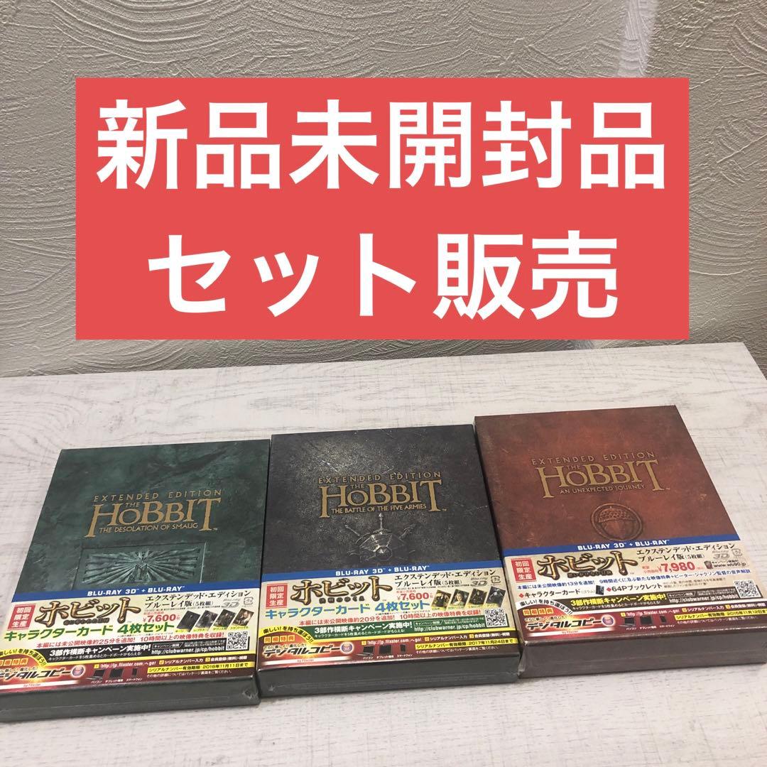 《新品未開封品》ホビット3部作 エクステンデッド・エディションBlu-ray版