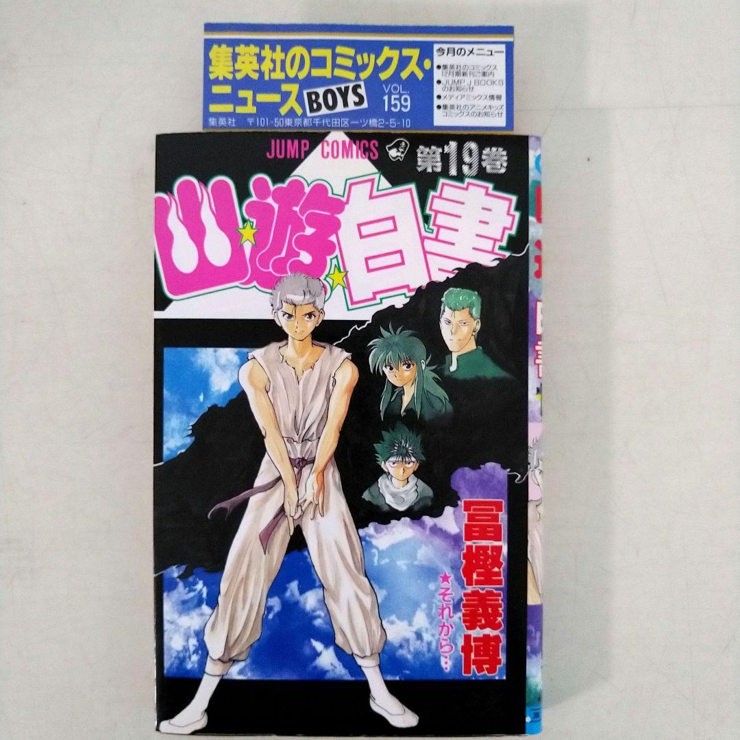 幽遊白書 セット ☆全巻初版☆ チラシ付き ・ アニメコミックス付き