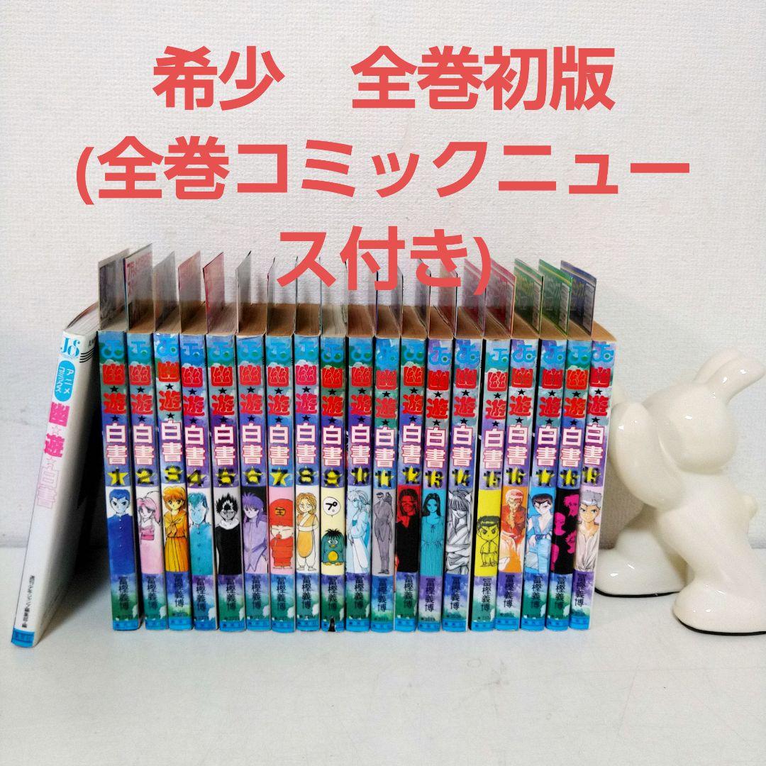 幽遊白書 セット ☆全巻初版☆ チラシ付き ・ アニメコミックス付き
