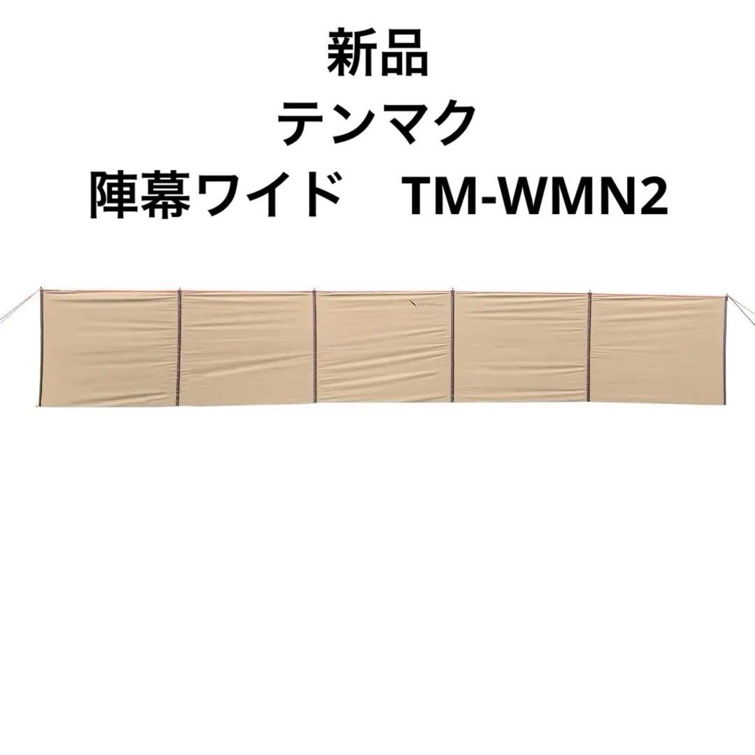 tent-Mark DESIGNS テンマク 陣幕ワイド TM WMN2 未使用