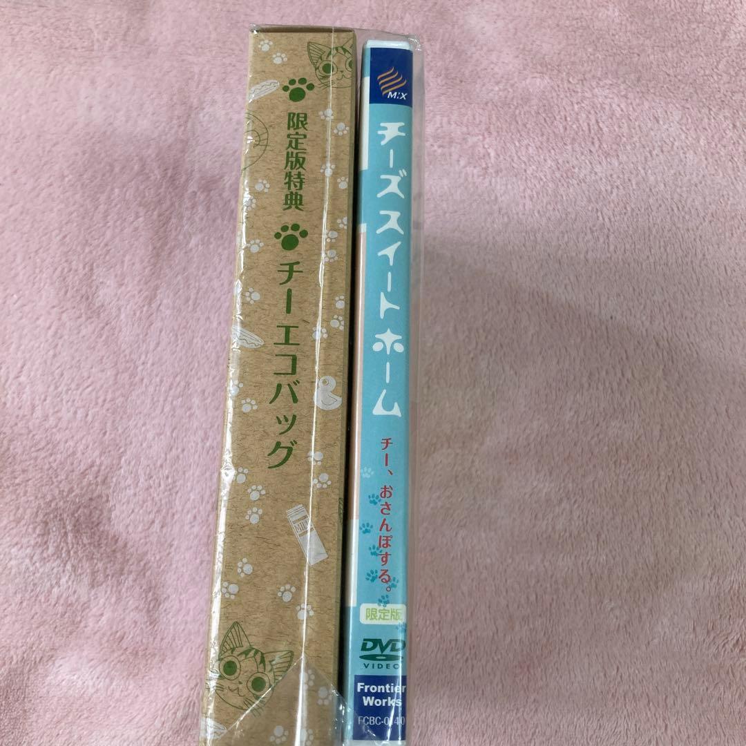【新春セール☆貴重!未開封】チーズ スイートホーム DVD 限定版特典付き
