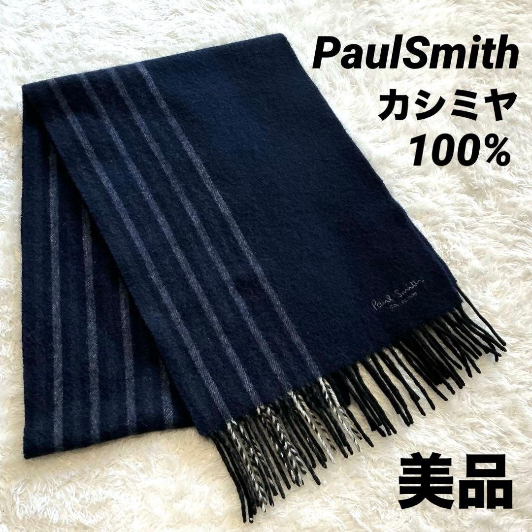 【美品】PaulSmith 高級カシミヤ100% マフラー　ネイビー　ストライプ