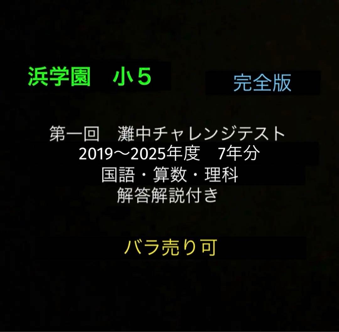 浜学園　小5　2019〜2025年度　7年分　第一回灘中チャレンジテスト　国算理