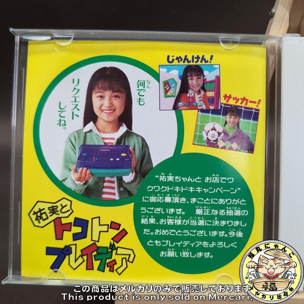 【激レア】　祐実とトコトンプレイディア　限定非売品　プレイディアソフト