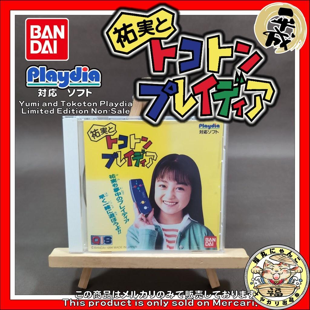 【激レア】　祐実とトコトンプレイディア　限定非売品　プレイディアソフト