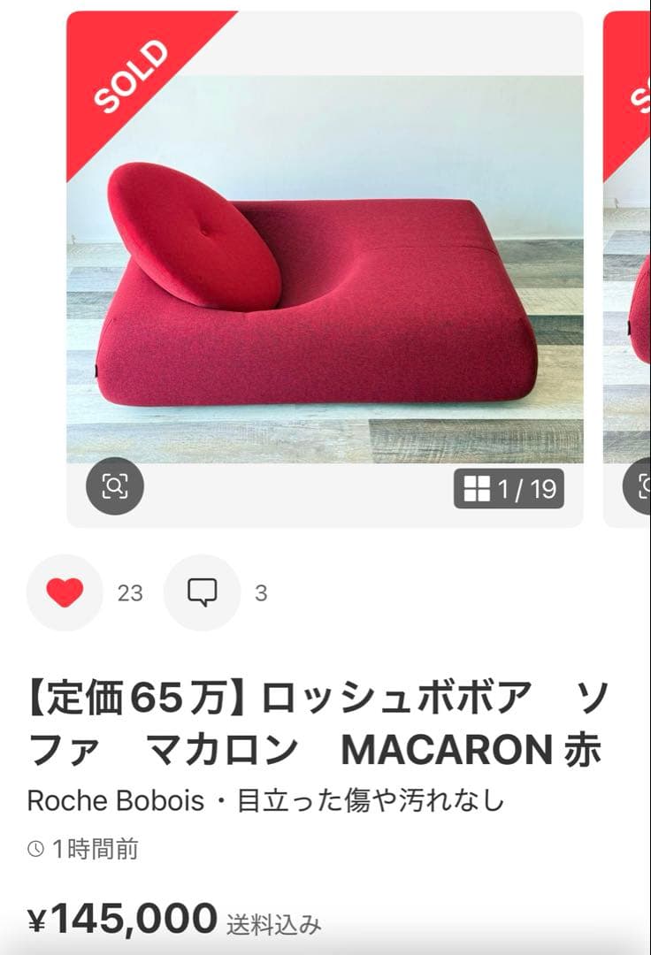 【みかん】Roche Boboisソファ 送料込み14万5000円