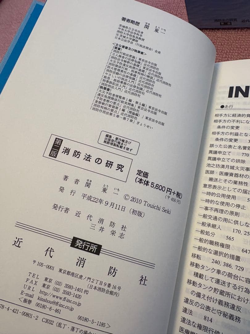【新品・未使用】消防法の研究 第2版 / 関東 一 著（近代消防社）希少・絶版