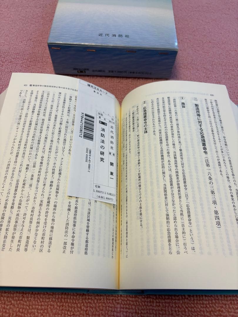 【新品・未使用】消防法の研究 第2版 / 関東 一 著（近代消防社）希少・絶版