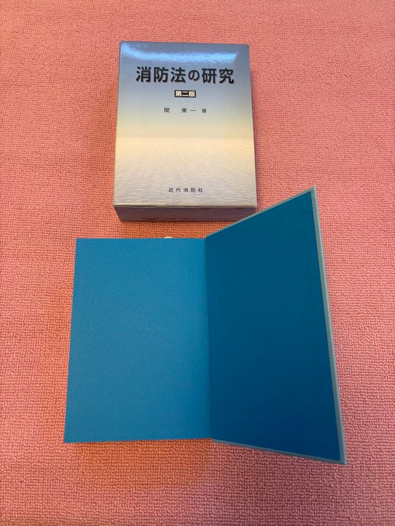 【新品・未使用】消防法の研究 第2版 / 関東 一 著（近代消防社）希少・絶版