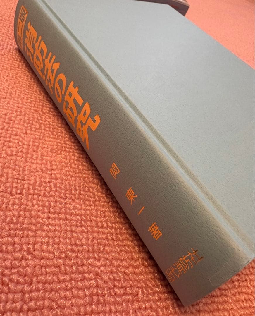 【新品・未使用】消防法の研究 第2版 / 関東 一 著（近代消防社）希少・絶版