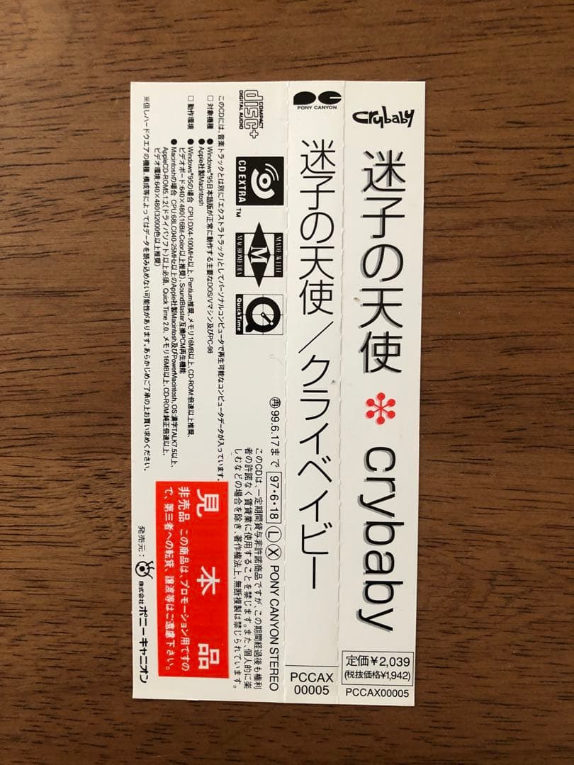 迷子の天使 / crybaby 帯付き サンプル盤
