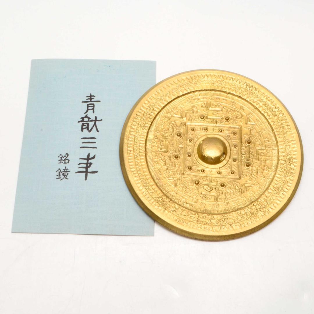 卑弥呼の鏡　青龍三年銘鏡　方格規矩四神鏡　レプリカ　箱付　青銅鏡　大田南5号墳