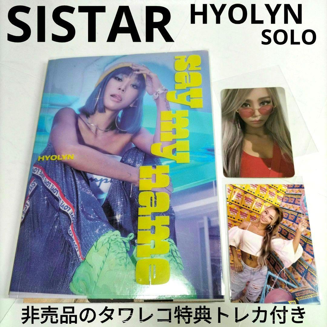非売品のトレカ付き⭐ヒョリン ソロ⭐Hyolyn say my name