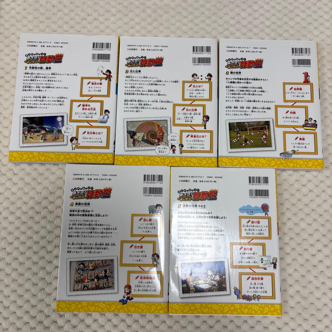 めざせ！あしたの算数王　1〜5巻　5冊セット
