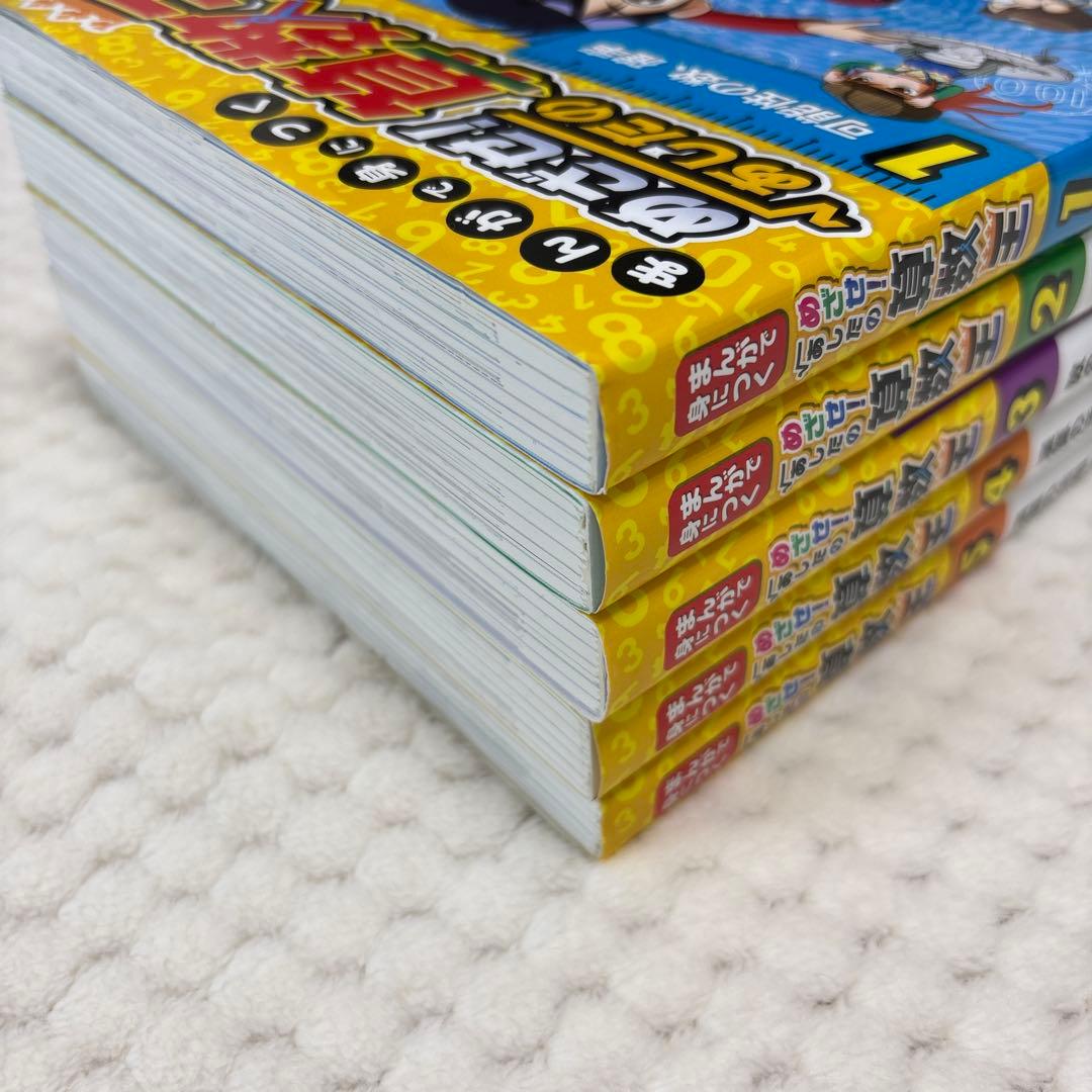 めざせ！あしたの算数王　1〜5巻　5冊セット