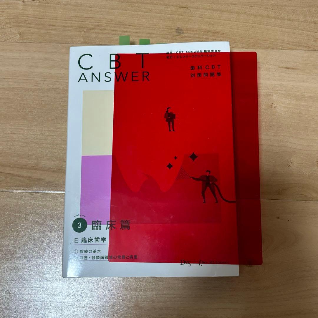 バラ売り可能　CBT answer 問題集3冊セット