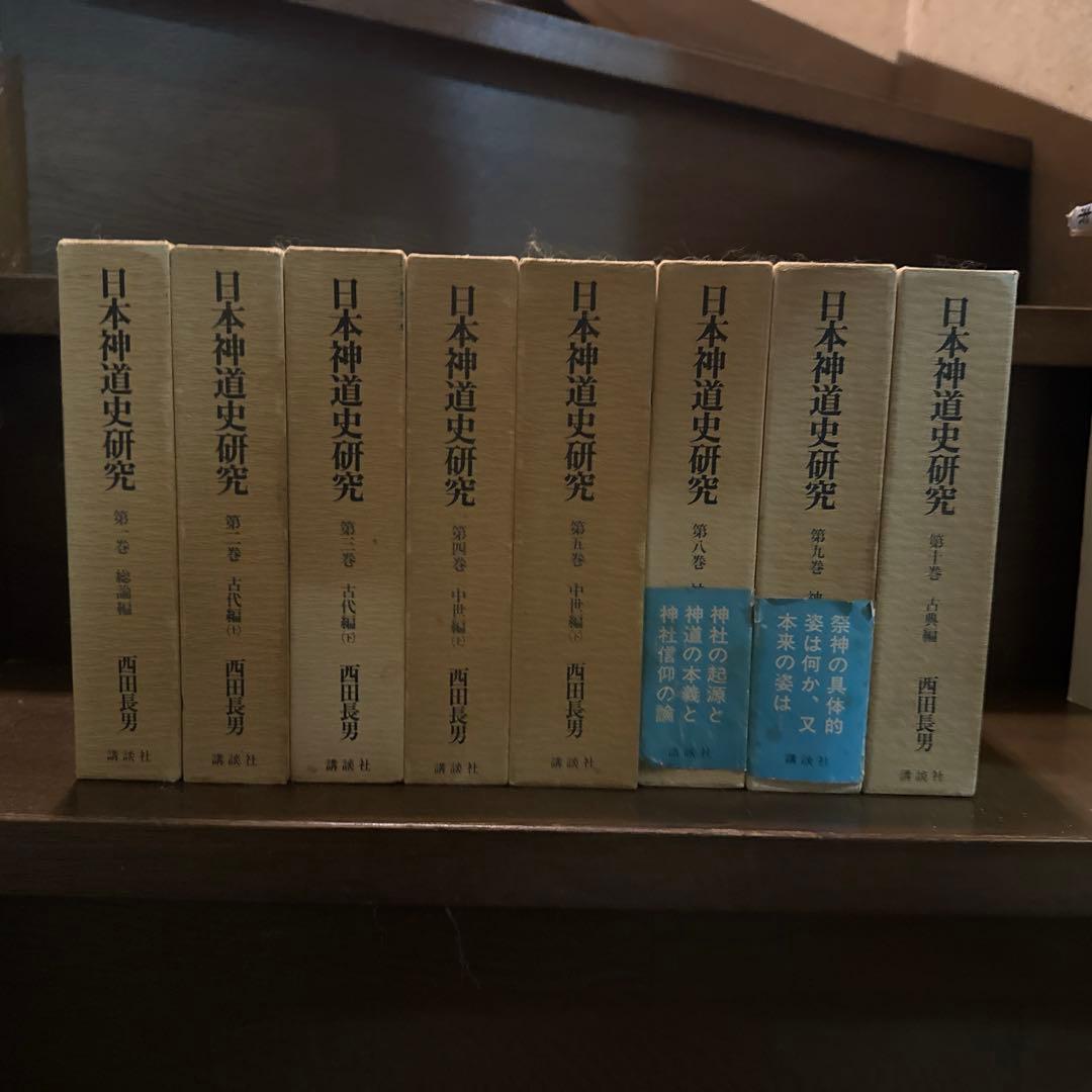 日本神道史研究 全8巻セット　近世編6・7欠