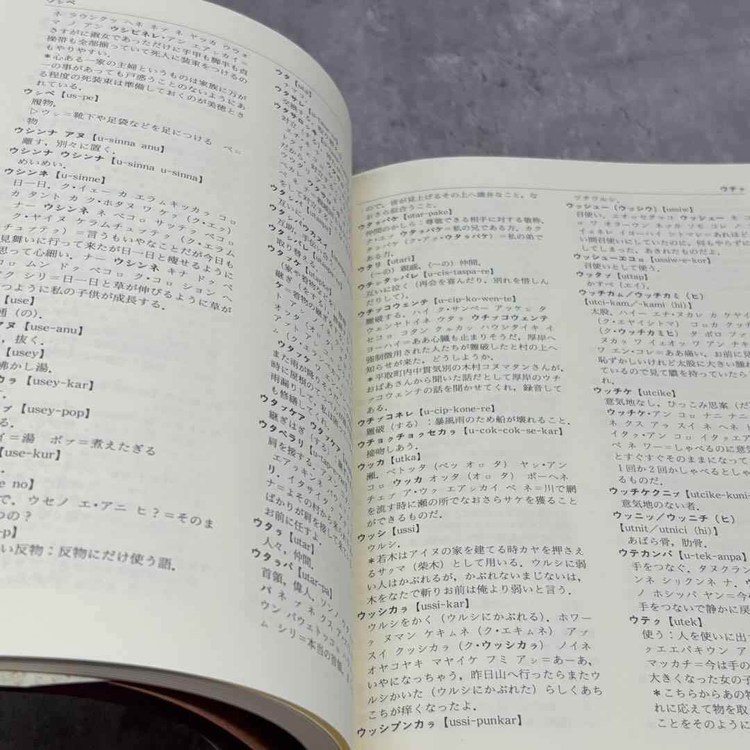 【希少な美品】萱野茂のアイヌ語辞典 増補版