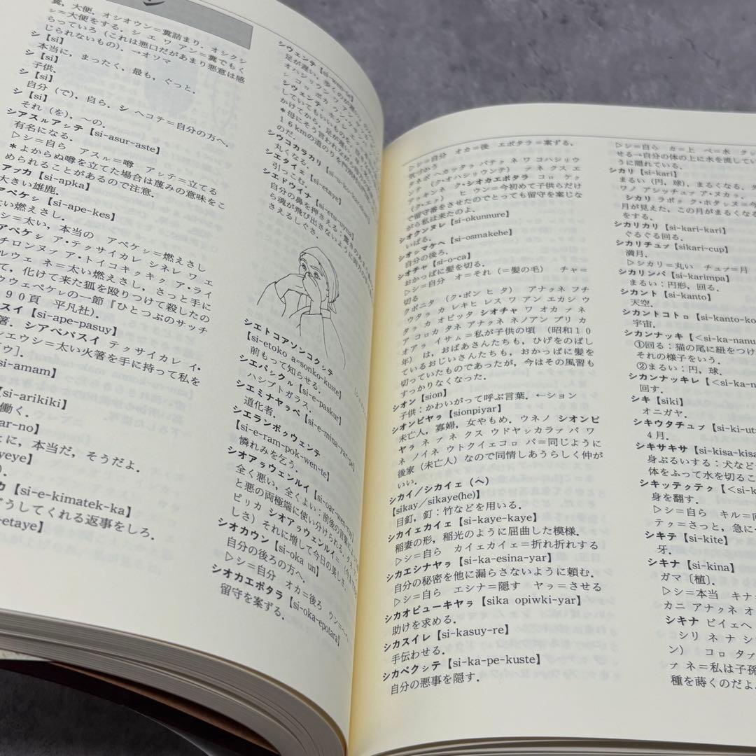 【希少な美品】萱野茂のアイヌ語辞典 増補版