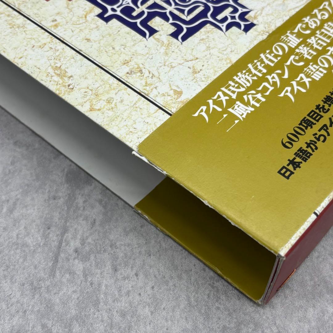 【希少な美品】萱野茂のアイヌ語辞典 増補版