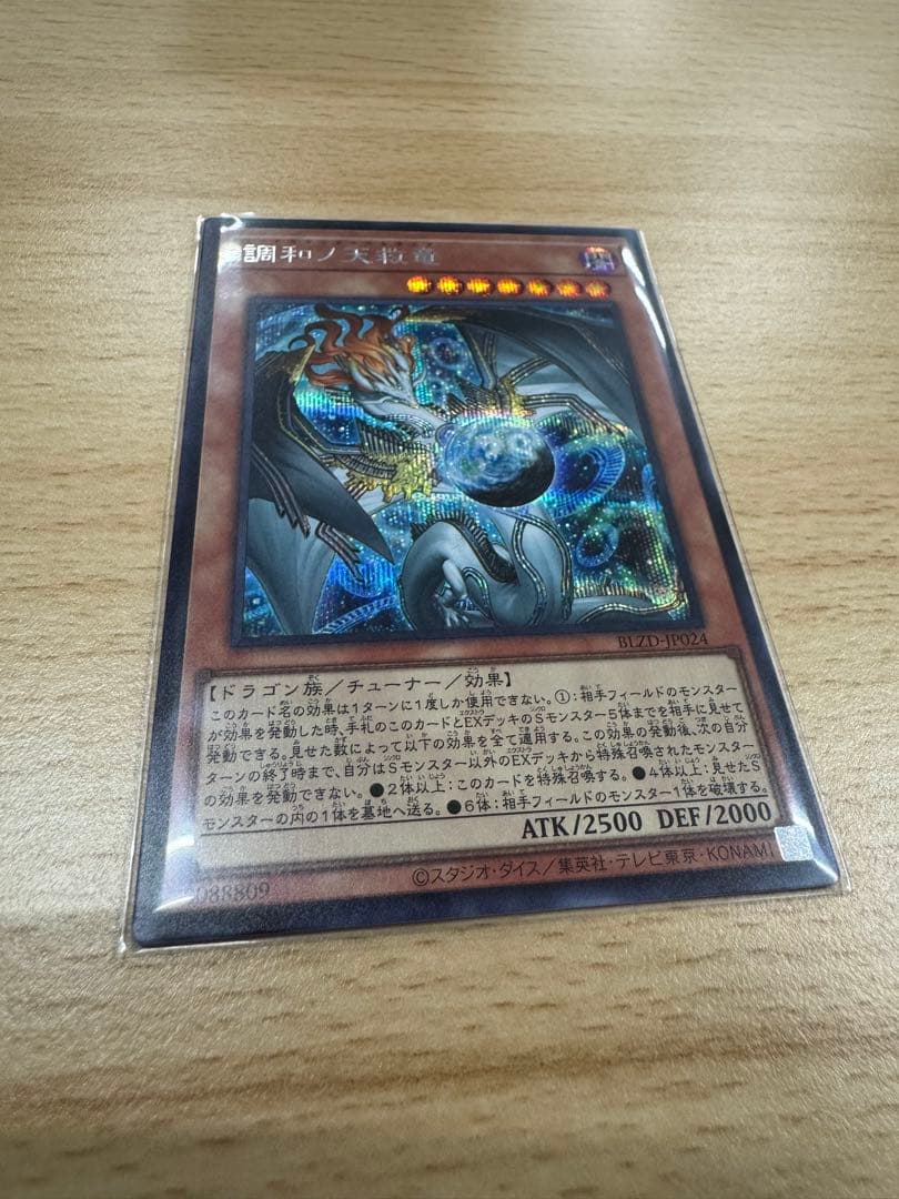 【遊戯王】調和ノ天救竜　フィドラウリス＝ハルモニア　シークレット