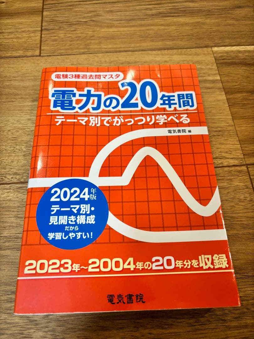 電験3種 過去問マスタ 4科目セット【2024年版中心・書き込みなし】