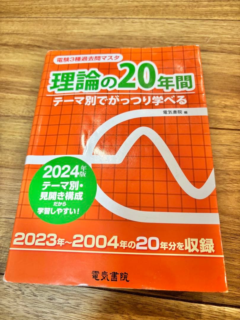 電験3種 過去問マスタ 4科目セット【2024年版中心・書き込みなし】