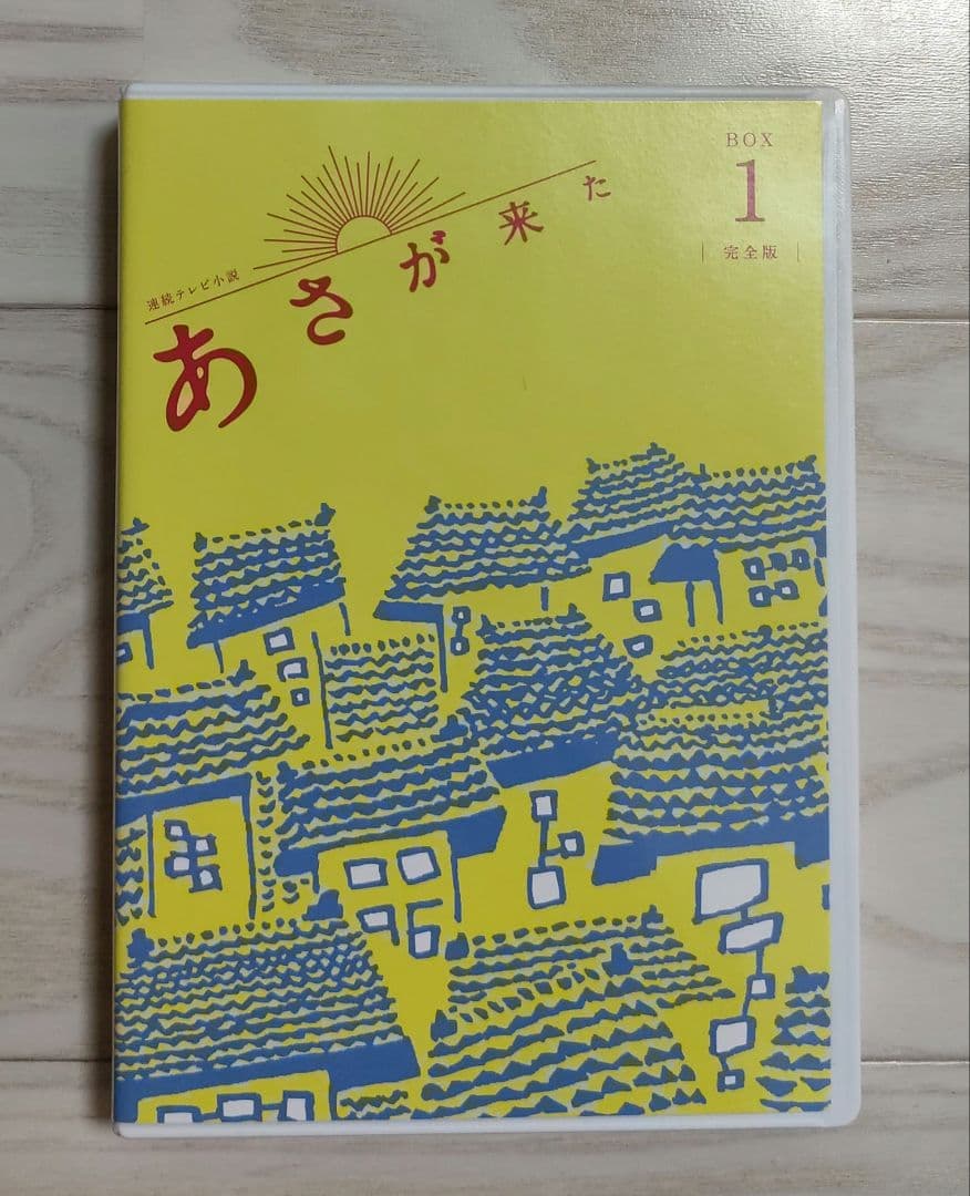連続テレビ小説 あさが来た 完全版 DVD BOX1、 BOX2