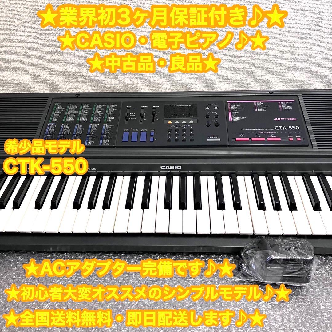 CASIO カシオ　電子ピアノ　電子キーボード CTK-550 ✨良品♪大特価✨