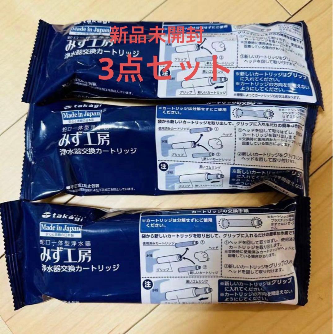 みず工房 浄水器カートリッジ JC0036ug 3本セット