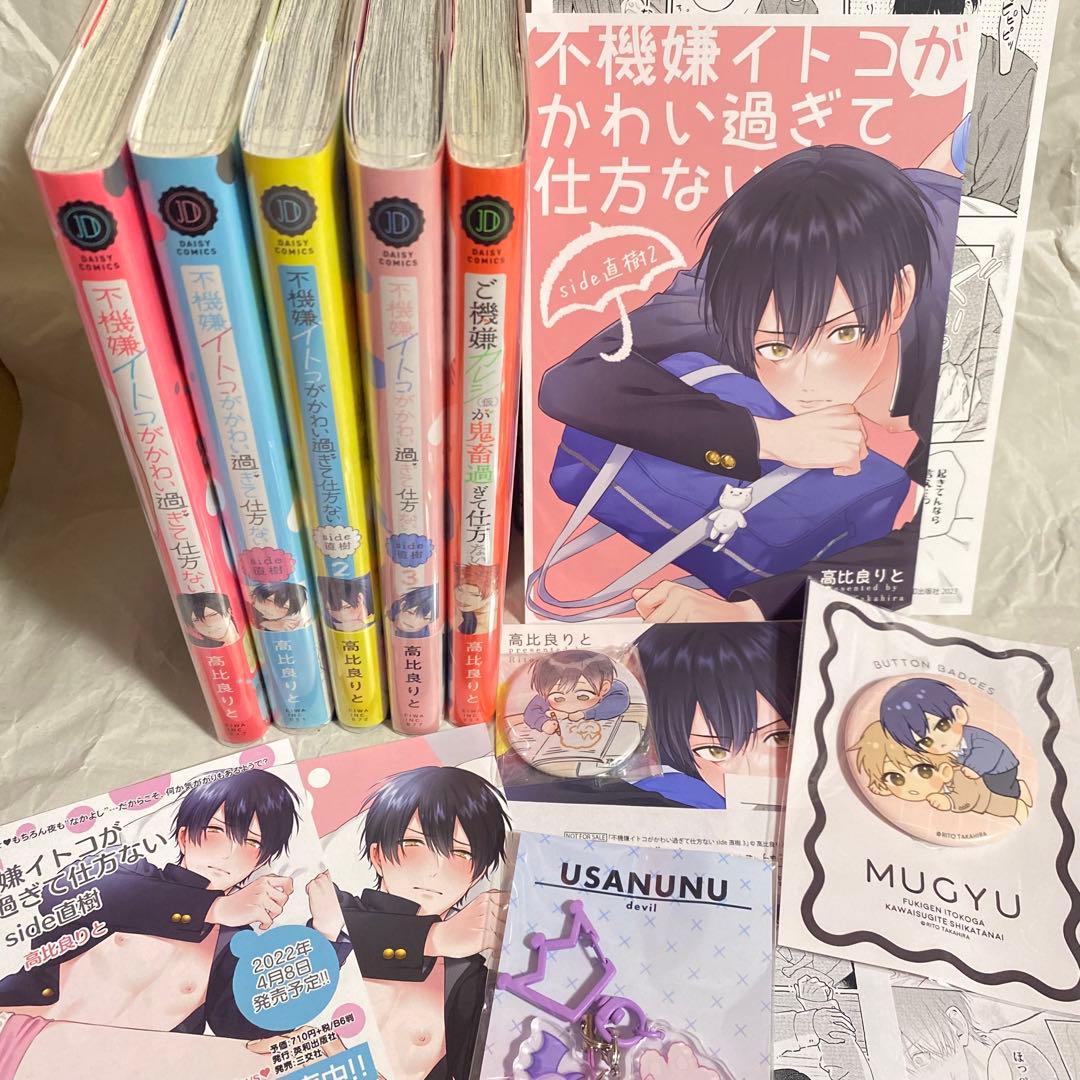 【⚠️二口発送】　不機嫌イトコがかわい過ぎて仕方ない　高比良りと　特典多数　グッズ