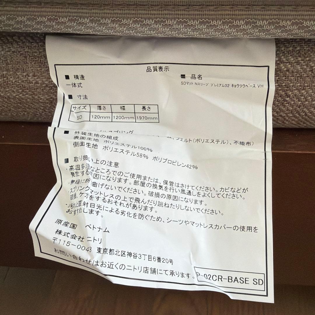 ニトリセミダブルマットレス Nスリープ P2-02CR VHポケットコイル①