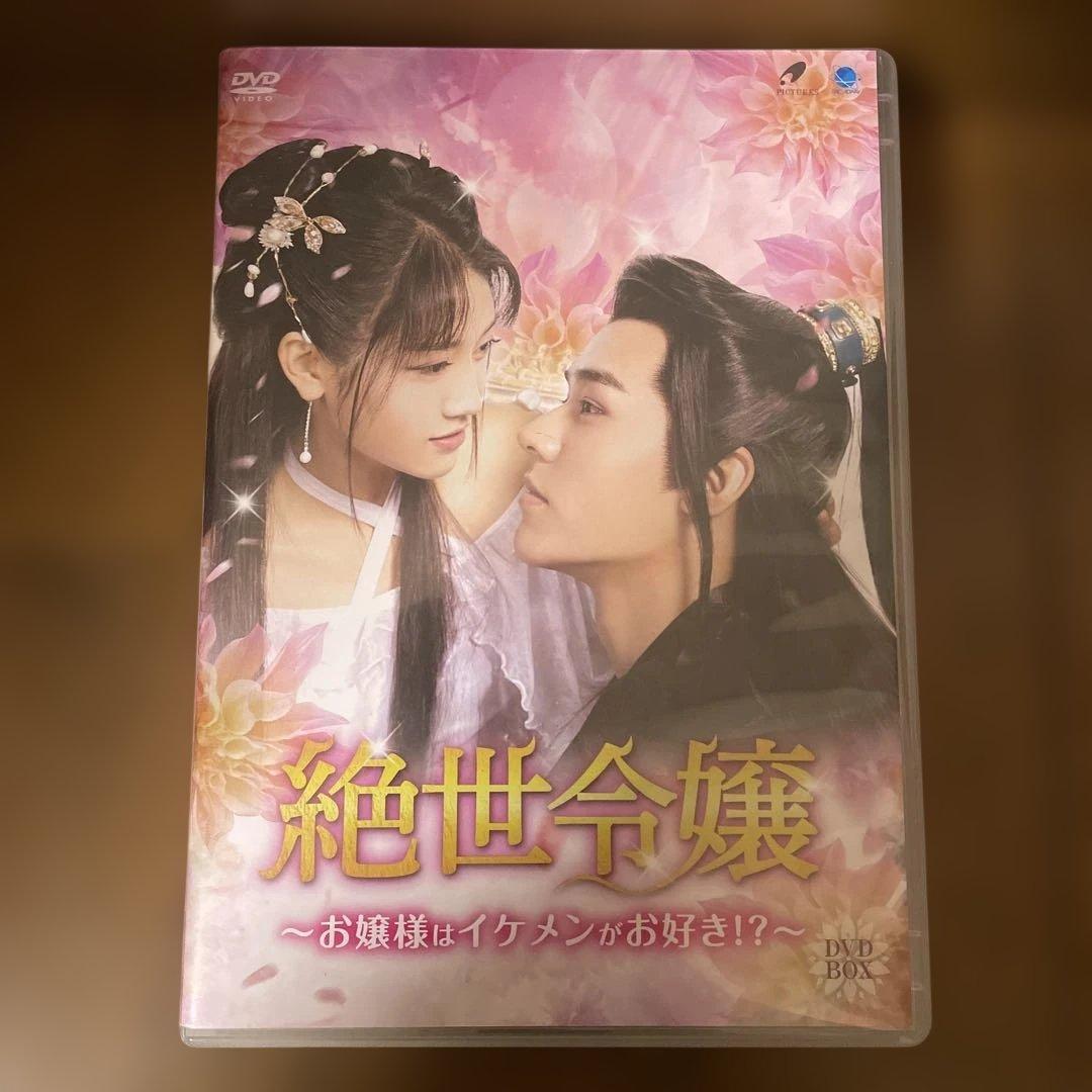 「絶世令嬢～お嬢様はイケメンがお好き!?～ 」「完結編」DVD-BOXセット