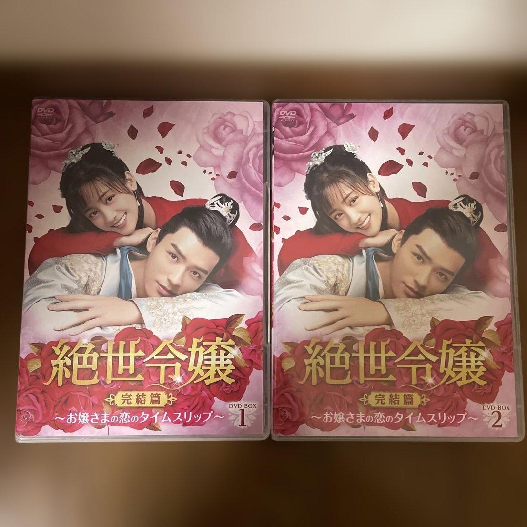 「絶世令嬢～お嬢様はイケメンがお好き!?～ 」「完結編」DVD-BOXセット