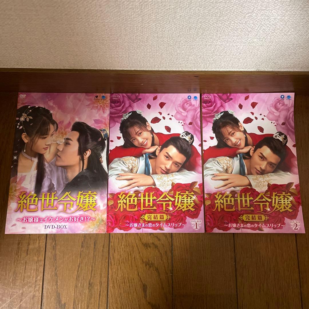 「絶世令嬢～お嬢様はイケメンがお好き!?～ 」「完結編」DVD-BOXセット